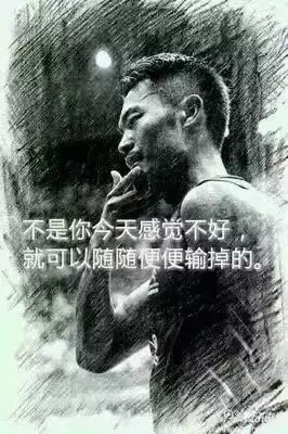“不是你今天感覺不好，就可以隨隨便便輸?shù)簟?rdquo;