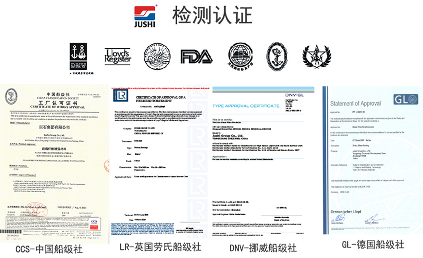 巨石玻纖產(chǎn)品獲得CCS中國船級(jí)社、LR英國勞氏船級(jí)社、DNV挪威船級(jí)社、GL德國船級(jí)社檢測認(rèn)證證書