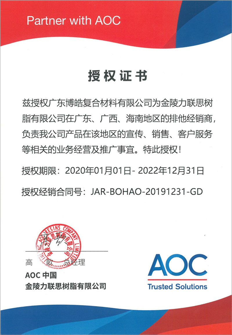 廣東博皓再次榮獲全球領(lǐng)先高品質(zhì)樹脂供應(yīng)商—AOC中國金陵力聯(lián)思樹脂有限公司在廣東、廣西、海南地區(qū)的排他經(jīng)銷商授權(quán)！