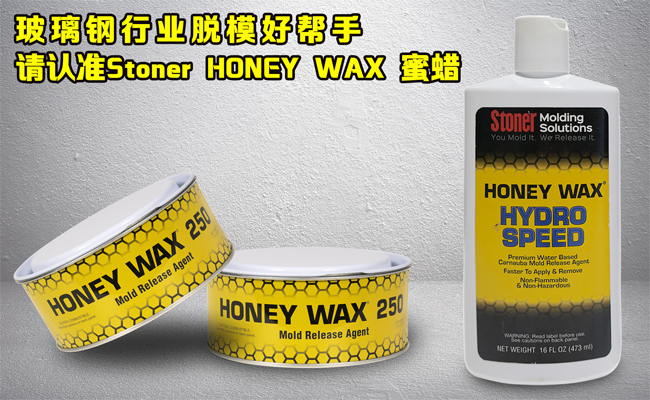 還在糾結(jié)玻璃鋼模具蠟垢如何清理？請認準(zhǔn)美國Stoner無蠟垢脫模蠟