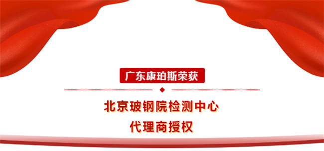 廣東康珀斯榮獲北京玻鋼院檢測(cè)中心代理商授權(quán)！