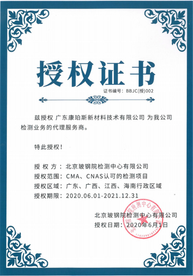 廣東博皓全資控股公司——廣東康珀斯新材料技術(shù)有限公司，榮獲北京玻鋼院檢測中心有限公司在廣東、廣西、江西、海南地區(qū)檢測業(yè)務(wù)的代理服務(wù)商。