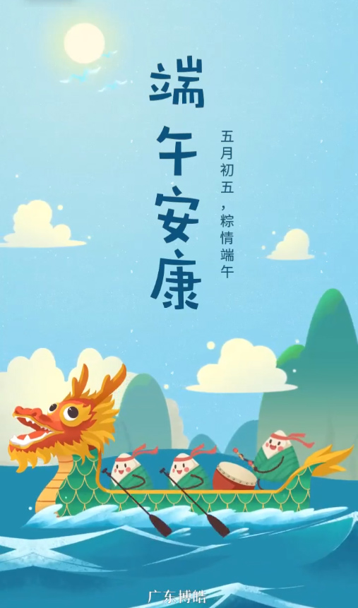 五月初五，粽情端午！廣東博皓復(fù)合材料有限公司祝您端午安康！