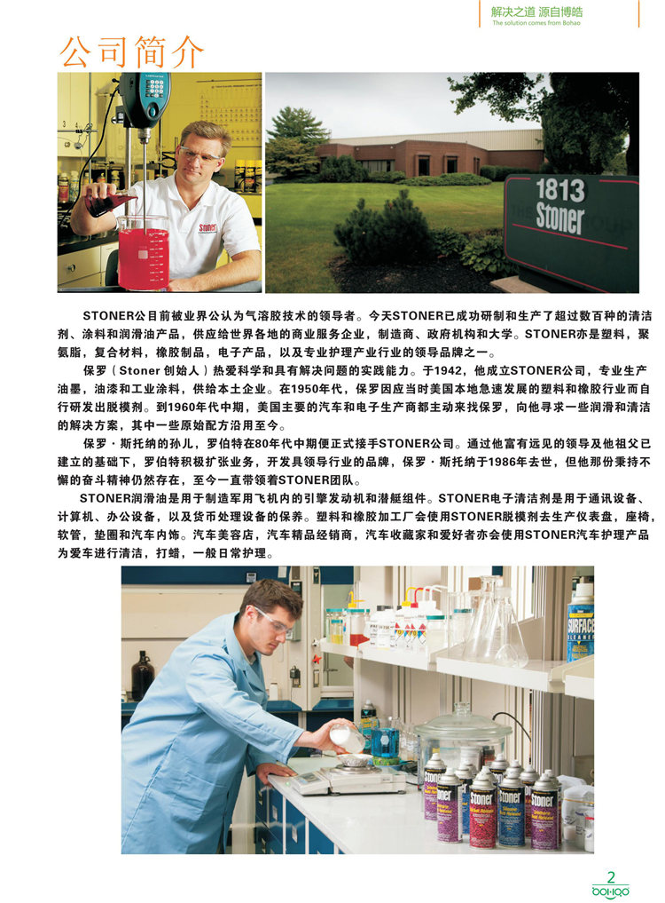 美國(guó)Stoner產(chǎn)品畫(huà)冊(cè)：塑料、聚氨酯、復(fù)合材料、橡膠制品等行業(yè)助劑（脫膜劑、清潔劑、防銹劑 、除油劑、潤(rùn)滑劑、助流劑等）-2