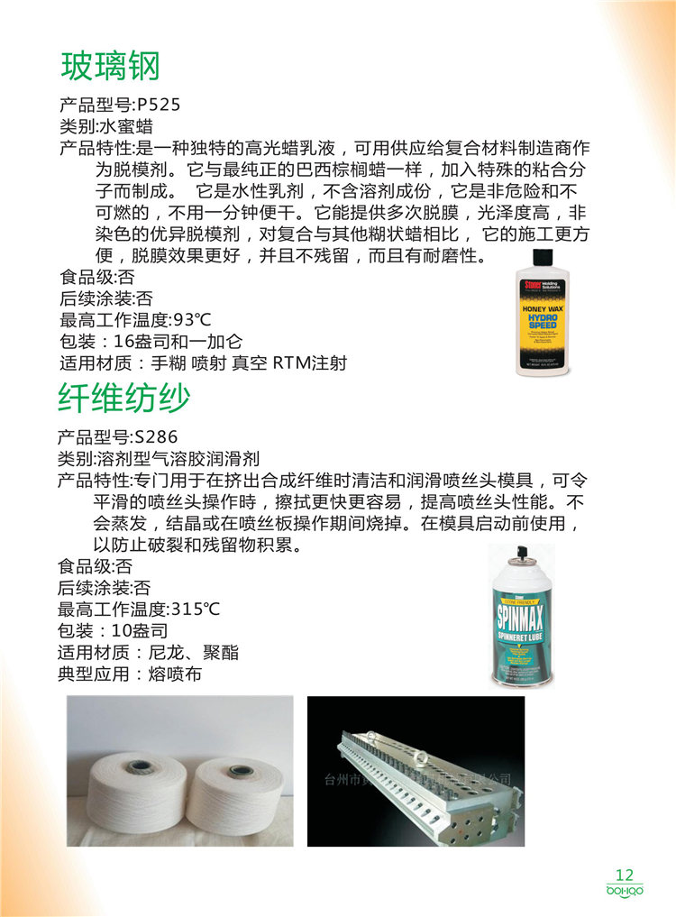 美國(guó)Stoner產(chǎn)品畫(huà)冊(cè)：塑料、聚氨酯、復(fù)合材料、橡膠制品等行業(yè)助劑（脫膜劑、清潔劑、防銹劑 、除油劑、潤(rùn)滑劑、助流劑等）-12