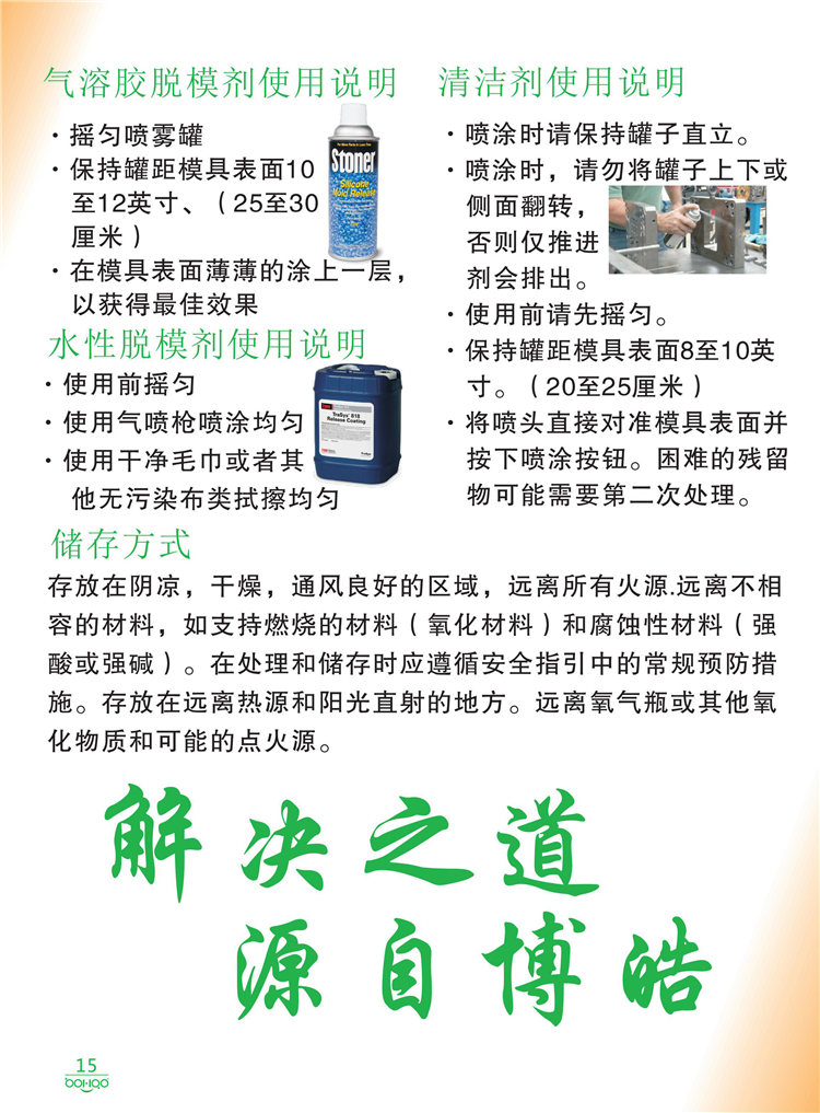 美國(guó)Stoner產(chǎn)品畫(huà)冊(cè)：塑料、聚氨酯、復(fù)合材料、橡膠制品等行業(yè)助劑（脫膜劑、清潔劑、防銹劑 、除油劑、潤(rùn)滑劑、助流劑等）-15