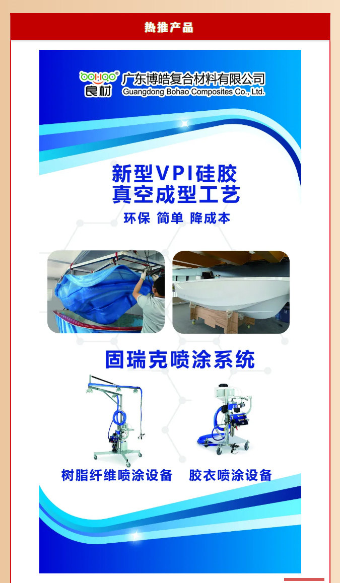 第26屆復材展廣東博皓熱推產品：新型VPI硅膠真空成型工藝、固瑞克噴涂設備