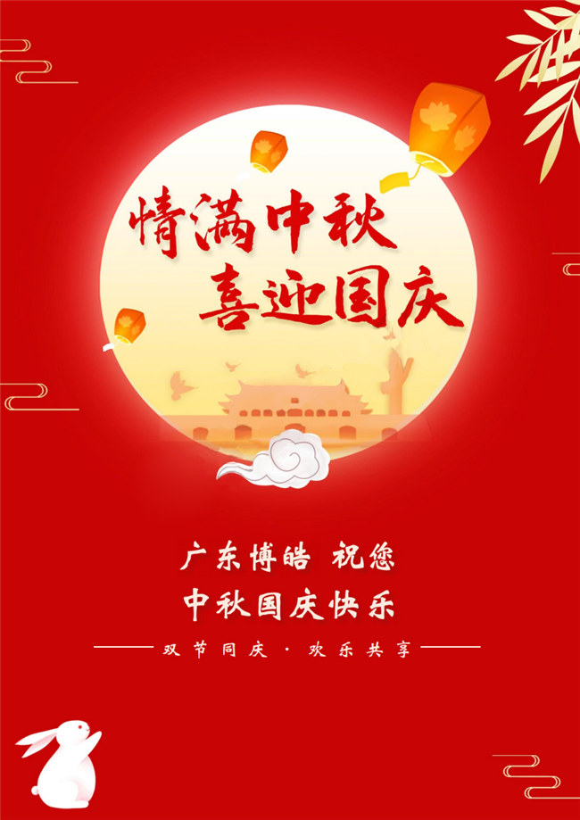 情滿中秋，喜迎國慶！廣東博皓祝您中秋國慶快樂！