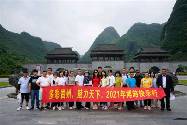 多彩貴州，魅力天下，2021年廣東博皓快樂貴州行
