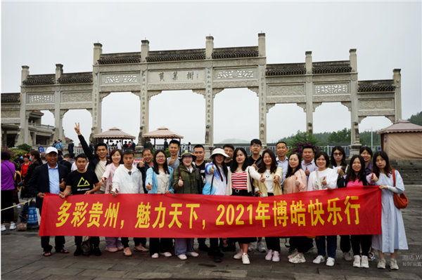 賞華夏大地，游多彩貴州-－2021年廣東博皓快樂行
