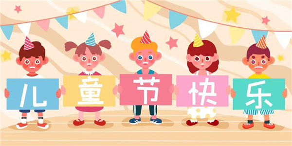 廣東博皓祝愿所有大朋友、小朋友們平安、健康！六一兒童節(jié)快樂！