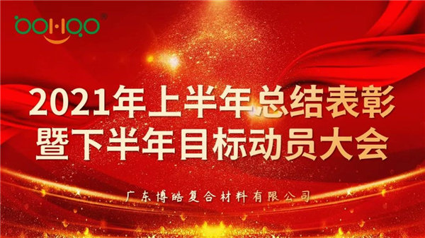 凝心聚力，共贏未來丨廣東博皓2021年上半年總結(jié)表彰暨下半年目標(biāo)動員大會