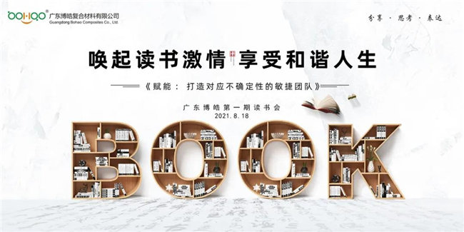 喚起讀書激情，享受和諧人生——廣東博皓第一期讀書會