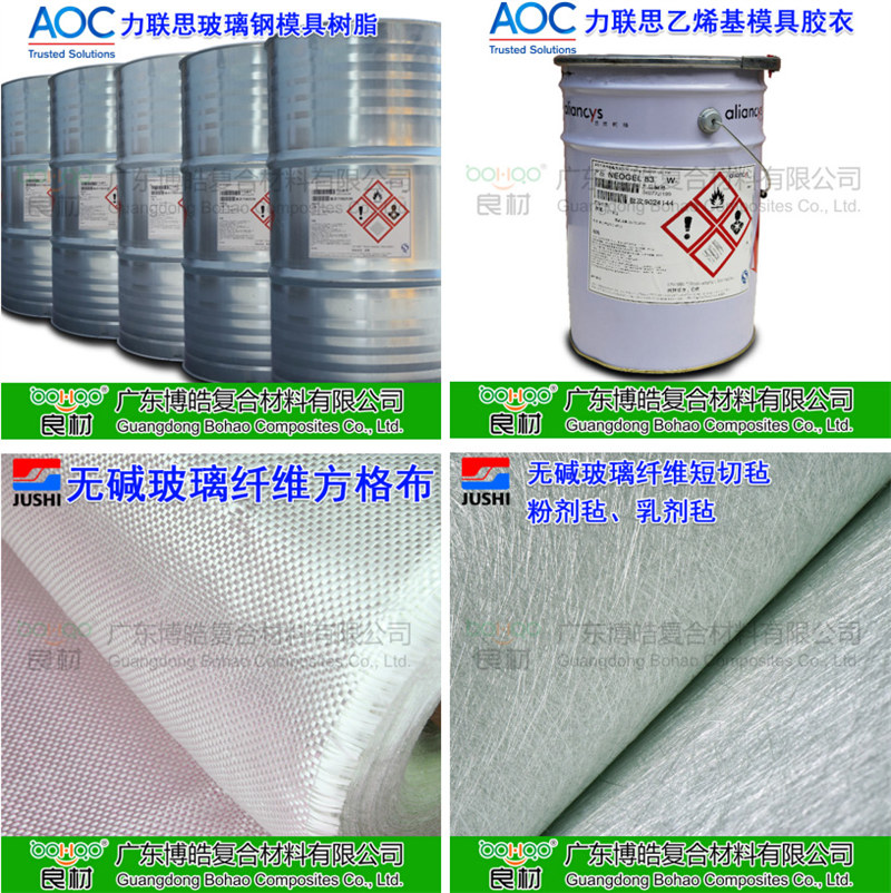 玻璃鋼模具材料：AOC模具樹脂、模具膠衣、巨石玻纖短切氈、玻纖方格布