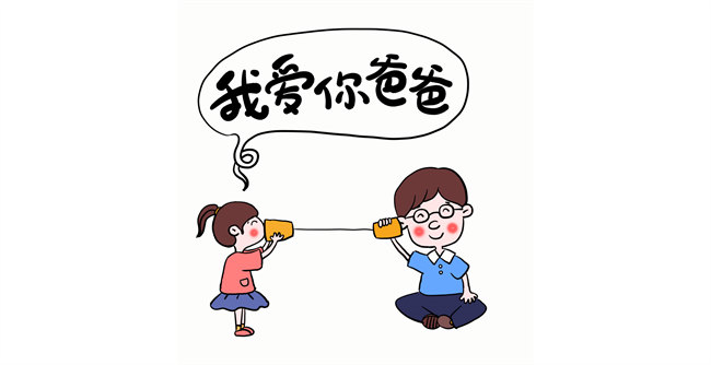我愛你，爸爸！