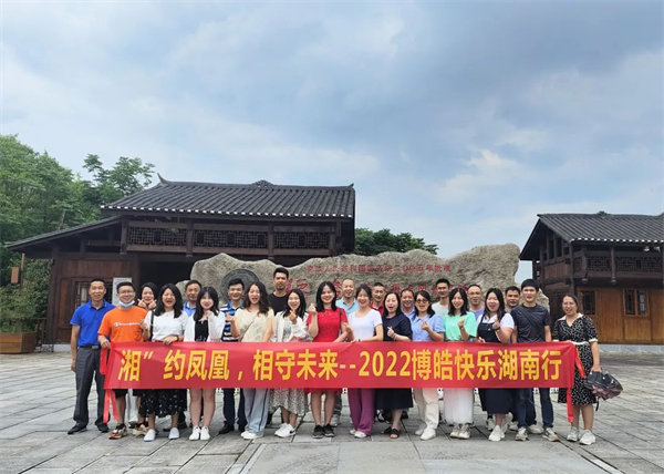 “湘”約鳳凰，相守未來——2022博皓快樂湖南行