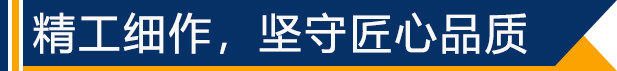 精工細作，堅守匠心品質(zhì)