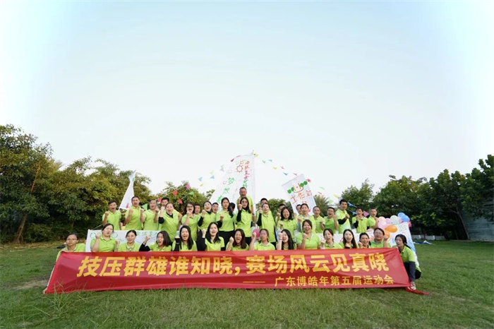 廣東博皓“技壓群雄誰知曉，賽場風(fēng)云見真曉”第五屆運動會    -14