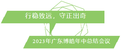行穩(wěn)致遠(yuǎn)，守正出奇！2023年廣東博皓年中總結(jié)會議