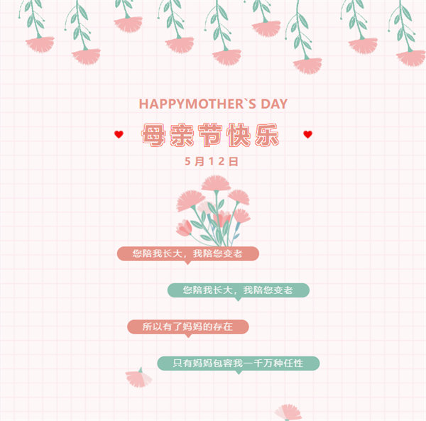 廣東博皓祝愿所有的媽媽，母親節(jié)快樂！