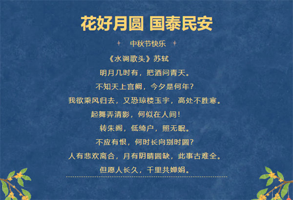 花好月圓，情滿中秋！