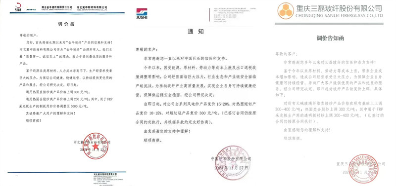 中國巨石、三磊玻纖、冀中新材的玻纖調(diào)價函
