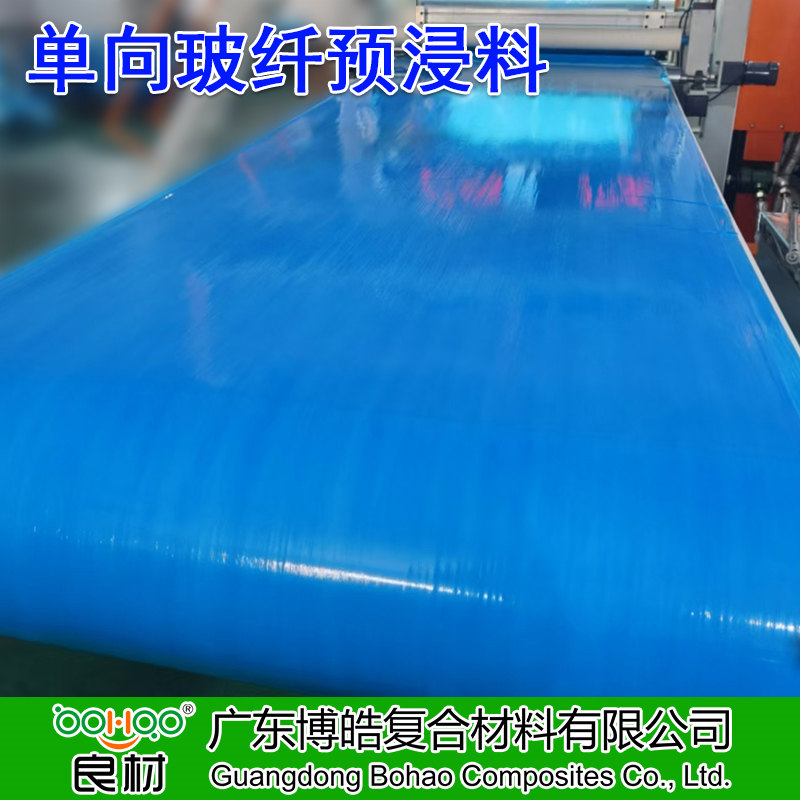 廣東博皓供應(yīng) 單向玻纖預(yù)浸料 高強(qiáng)度玻璃纖維預(yù)浸布多規(guī)格 體育運動器材/船舶/汽車/風(fēng)電用高性能玻纖預(yù)浸料