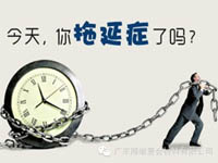 【博皓課堂】團隊拖延癥，腫么辦？