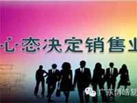 【博皓課堂】換個心態(tài)去做銷售，你會越做越順利！