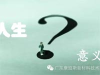 【博皓感悟】人生的意義在哪里？