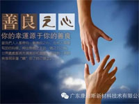 【博皓感悟】堅(jiān)持善良，你的福報(bào)正在路上……