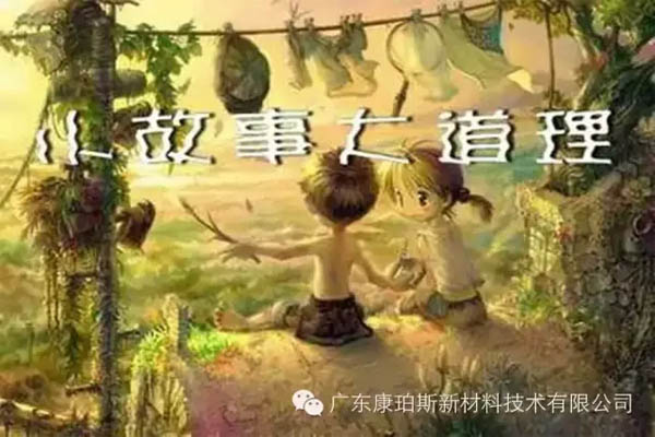 【博皓感悟】小故事，大道理