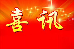 七年合作取正果，再約共贏勇向前！