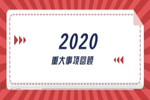 2020年回顧篇｜賦能團(tuán)隊激活力，創(chuàng)新服務(wù)贏市場