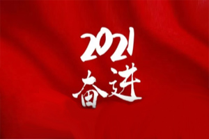  凝心聚力不懈怠，承壓奮進(jìn)贏未來