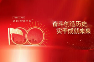 建黨百年丨歲月見初心，平安闊步向前行！