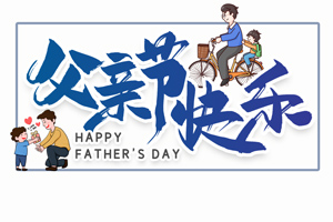 致愛父親丨“父”出所有，“親”盡全力的專屬超人