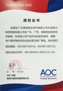 AOC力聯(lián)思樹脂集團授權(quán)證書 AOC力聯(lián)思樹脂集團授權(quán)證書