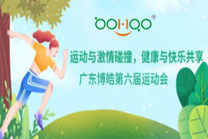 運(yùn)動(dòng)與激情碰撞，健康與快樂共享—廣東博皓第六屆運(yùn)動(dòng)會(huì)（一）