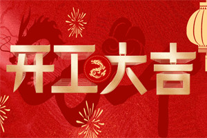 開工大吉 | 萬物富春勝，共赴新路程！