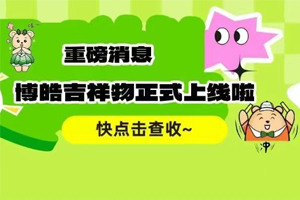 官宣 | 廣東博皓最萌吉祥物上線啦！快來一鍵get~