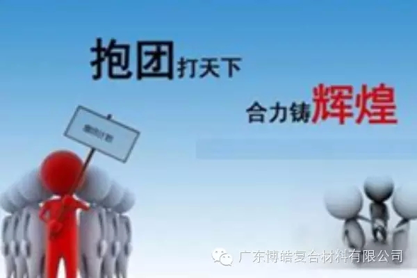 抱團(tuán)打天下，合力鑄輝煌
