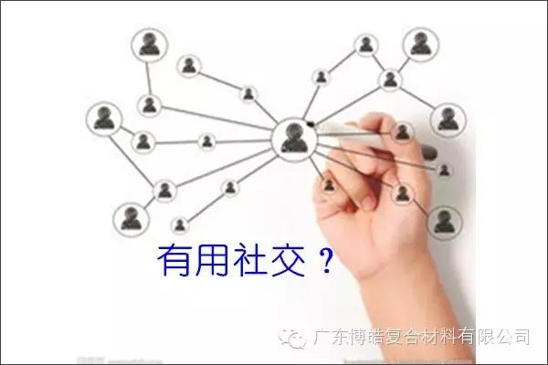 只有優(yōu)秀的人，才能得到有用的社交！