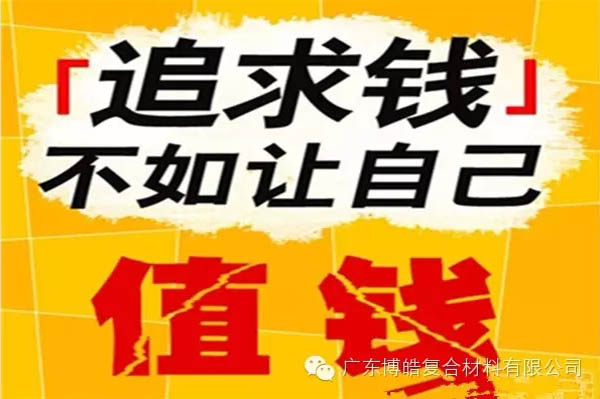 【博皓感悟】有錢，不如讓自己值錢！-2
