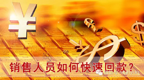 【博皓課堂】回款比銷售更重要！業(yè)務(wù)員應(yīng)有的正確回款心態(tài)！