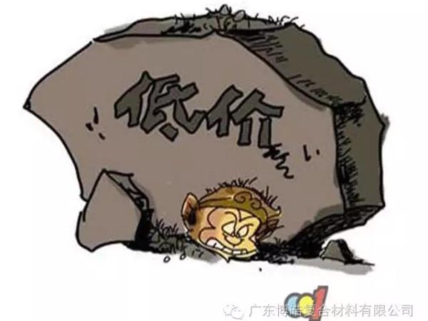 低價競爭，餓死同行，累死自己，坑死企業(yè)！