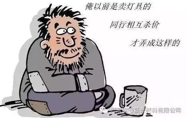 低價競爭，餓死同行，累死自己，坑死企業(yè)！