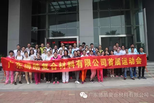 堅(jiān)韌不拔展雄風(fēng)，團(tuán)結(jié)協(xié)作顯氣魄--熱烈慶祝博皓首屆運(yùn)動會隆重召開